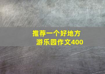 推荐一个好地方游乐园作文400