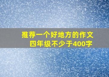 推荐一个好地方的作文四年级不少于400字