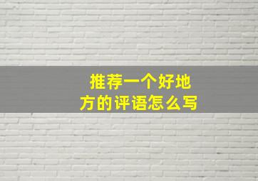 推荐一个好地方的评语怎么写