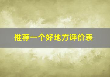 推荐一个好地方评价表