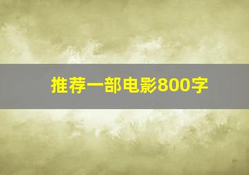 推荐一部电影800字