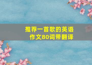 推荐一首歌的英语作文80词带翻译