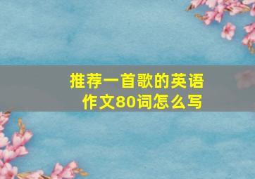 推荐一首歌的英语作文80词怎么写