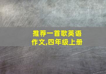 推荐一首歌英语作文,四年级上册