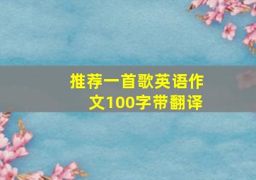 推荐一首歌英语作文100字带翻译