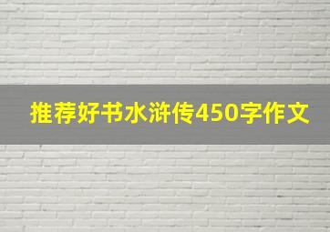 推荐好书水浒传450字作文