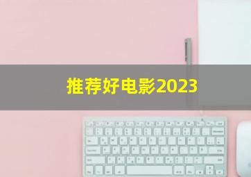 推荐好电影2023