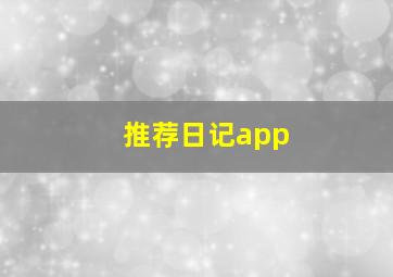 推荐日记app