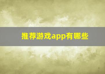 推荐游戏app有哪些