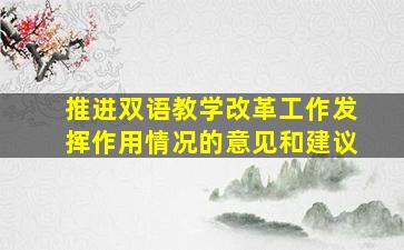 推进双语教学改革工作发挥作用情况的意见和建议