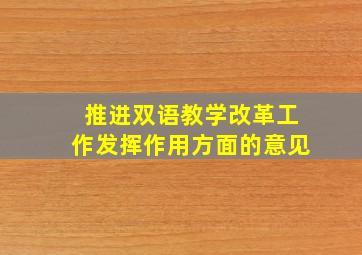 推进双语教学改革工作发挥作用方面的意见