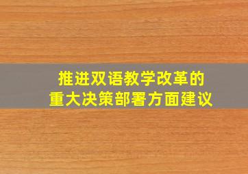 推进双语教学改革的重大决策部署方面建议