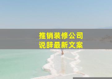 推销装修公司说辞最新文案