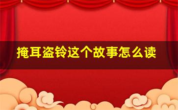 掩耳盗铃这个故事怎么读