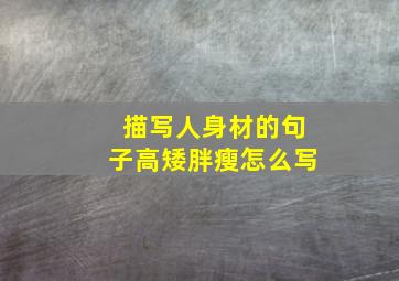 描写人身材的句子高矮胖瘦怎么写