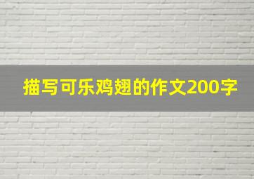 描写可乐鸡翅的作文200字