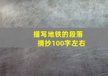 描写地铁的段落摘抄100字左右