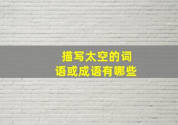 描写太空的词语或成语有哪些