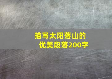 描写太阳落山的优美段落200字