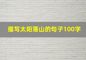 描写太阳落山的句子100字