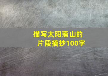 描写太阳落山的片段摘抄100字