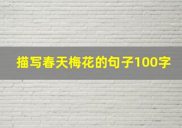 描写春天梅花的句子100字