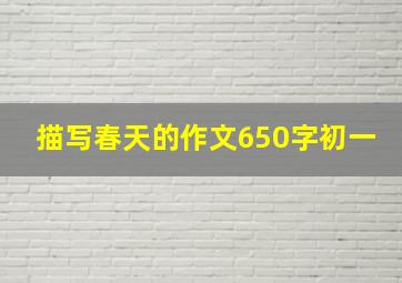 描写春天的作文650字初一