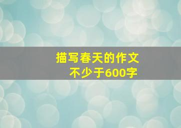 描写春天的作文不少于600字