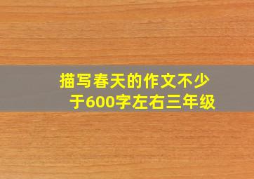 描写春天的作文不少于600字左右三年级