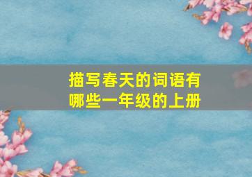 描写春天的词语有哪些一年级的上册