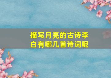 描写月亮的古诗李白有哪几首诗词呢