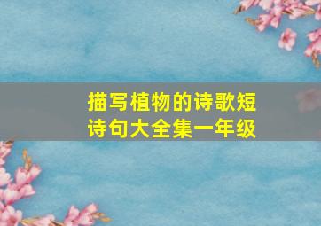 描写植物的诗歌短诗句大全集一年级