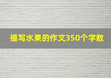 描写水果的作文350个字数