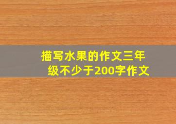 描写水果的作文三年级不少于200字作文