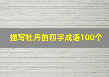 描写牡丹的四字成语100个