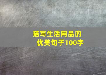 描写生活用品的优美句子100字