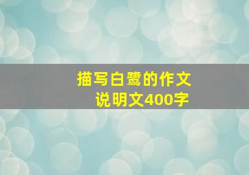 描写白鹭的作文说明文400字