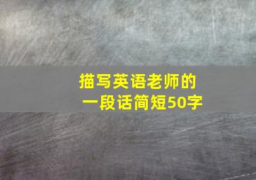 描写英语老师的一段话简短50字