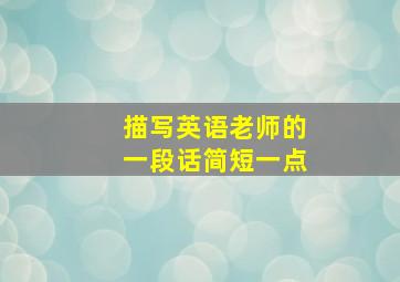 描写英语老师的一段话简短一点