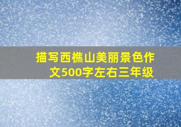 描写西樵山美丽景色作文500字左右三年级