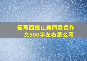 描写西樵山美丽景色作文500字左右怎么写