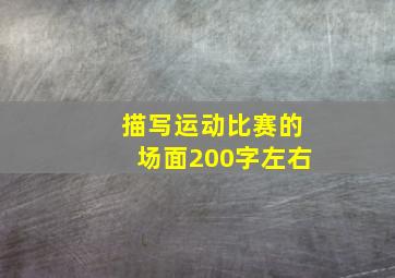 描写运动比赛的场面200字左右