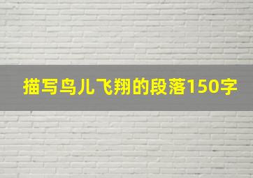 描写鸟儿飞翔的段落150字