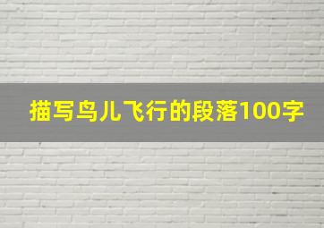 描写鸟儿飞行的段落100字