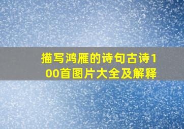 描写鸿雁的诗句古诗100首图片大全及解释