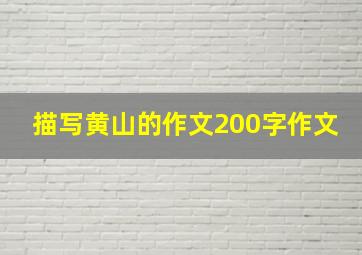 描写黄山的作文200字作文