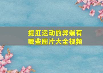 提肛运动的弊端有哪些图片大全视频