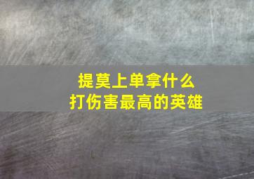 提莫上单拿什么打伤害最高的英雄