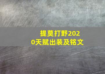 提莫打野2020天赋出装及铭文