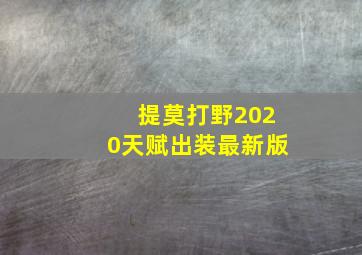 提莫打野2020天赋出装最新版